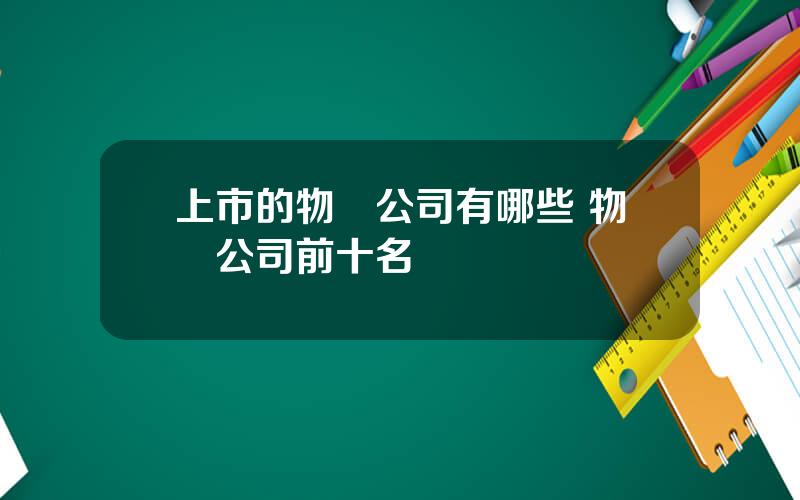 上市的物業公司有哪些 物業公司前十名